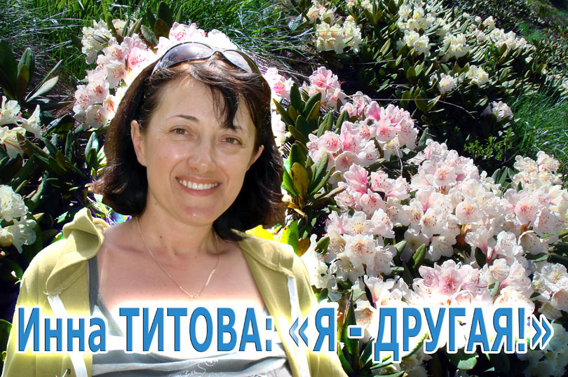 Инна Титова